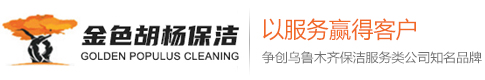 乌鲁木齐金色胡杨保洁官网