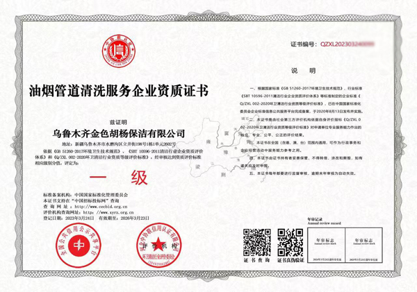油烟管道清洗服务企业资质证书