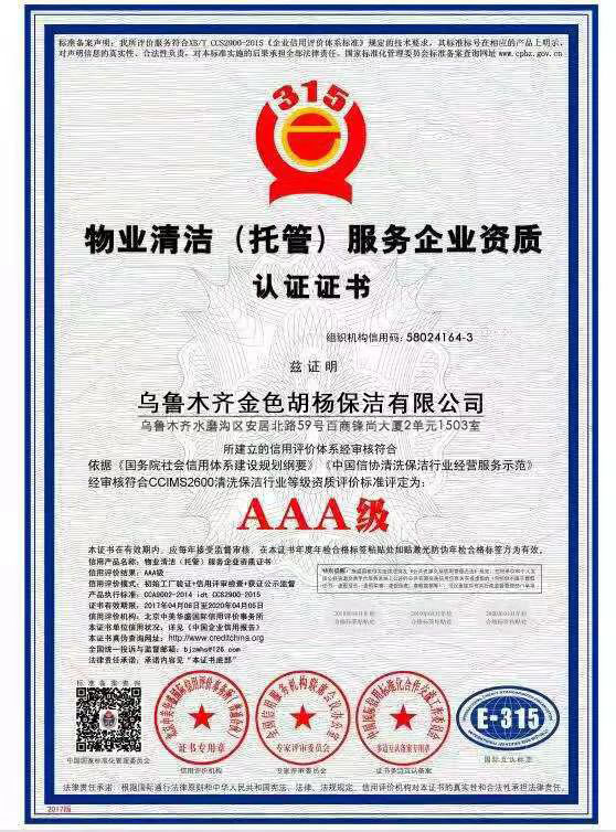 物业清洁(托管)服务企业资质认证证书
